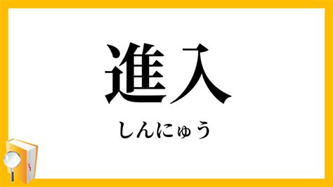 進入|進入（しんにゅう）とは？ 意味・読み方・使い方をわかりやす。